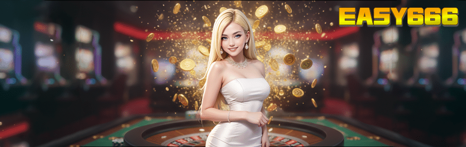 EASY666 ทางเข้าสล็อตเว็บตรง แตกง่าย จ่ายจริง อัปเดตใหม่ล่าสุด 2025